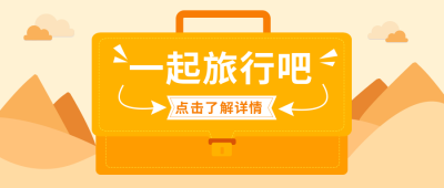 橘黄色卡通插画一起去旅游公众号首图 模板ID：9525