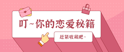简约可爱恋爱秘籍公众号首图 模板ID:9532
