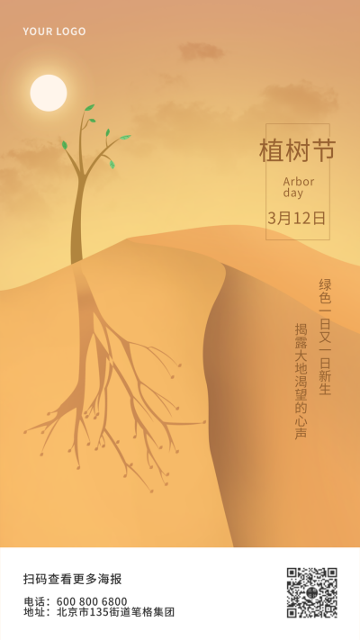 黄色种植沙漠环保植树节手机海报 模板ID:9538