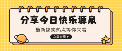 黄色简约时尚资讯公众号首图 模板ID：9546