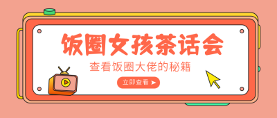 橙色可爱时尚资讯公众号首图 模板ID:9548