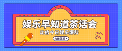 黄色资讯茶话会公众号首图 模板ID:9550