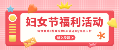 粉色时尚促销妇女节福利公众号首图 模板ID：9554