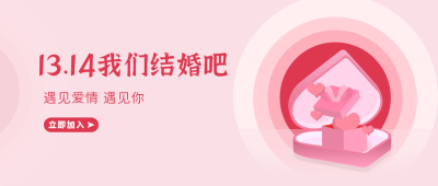粉色情人节告白公众号首图 模板ID:9555