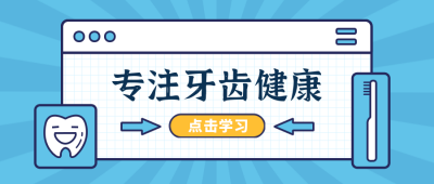 蓝色牙齿健康小知识公众号首图 模板ID:9564