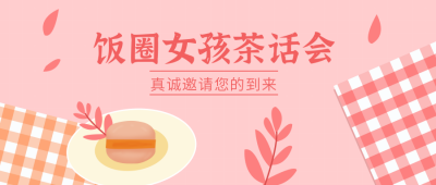 粉色可爱简约饭圈女孩茶话会公众号首图 模板ID：9573