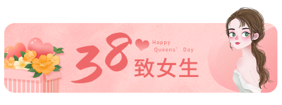 清新妇女节女神节女生节浪漫插画胶囊banner 模板ID：9574