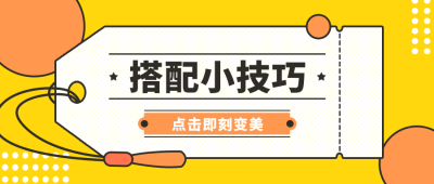 穿搭小技巧公众号首图 模板ID：9581