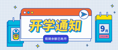 蓝黄色简约教育开学微信公众号首图 模板ID：9586