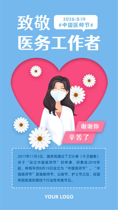 中国医师节致敬医务工作者手机海报 模板ID:9591