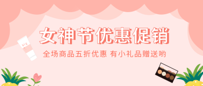 女生节优惠促销通用卡通公众号首图 模板ID：9610