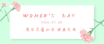 3.8妇女节女神节情感祝福公众号首图 模板ID：9621