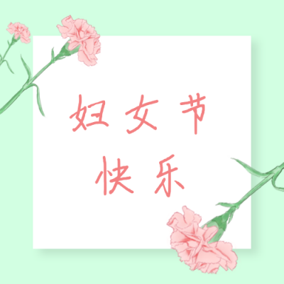 3.8妇女节女神节情感祝福公众号次图 模板ID:9622