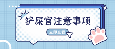 宠物小知识铲屎官需知卡通可爱公众号首图 模板ID:9630