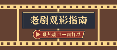 老剧观影指南复古怀旧公众号首图 模板ID:9643