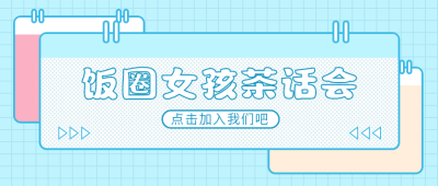 饭圈女孩茶话会简约清新风公众号首图 模板ID：9655