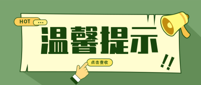 绿色提示类温馨提示公众号首图 模板ID：9660