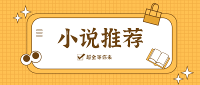 小说推荐黄色卡通可爱公众号首图 模板ID：9662