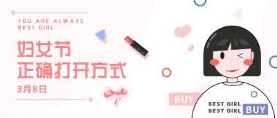 女神节妇女节卡通可爱公众号首图 模板ID：9664