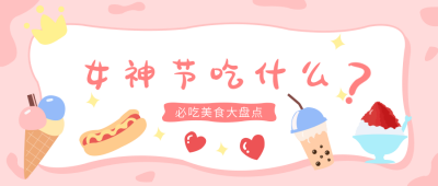 女神节吃什么可爱手绘美食公众号首图 模板ID:9666