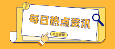 每日热点资讯黄色卡通公众号首图 模板ID：9668