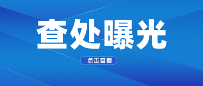 蓝色党政类查处曝光公众号首图 模板ID:9672