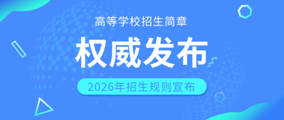 权威发布高考招生简章蓝色公众号首图 模板ID:9677