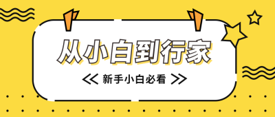 小白到行家简约卡通黄色公众号首图 模板ID:9686