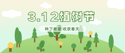 植树节绿色环保宣传卡通公众号首图 模板ID:9695