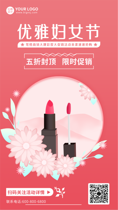 红色妇女节女神节口红化妆促销活动手机海报 模板ID：9696