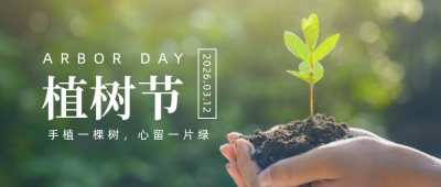 312植树节实景环保公益公众号首图 模板ID:9699