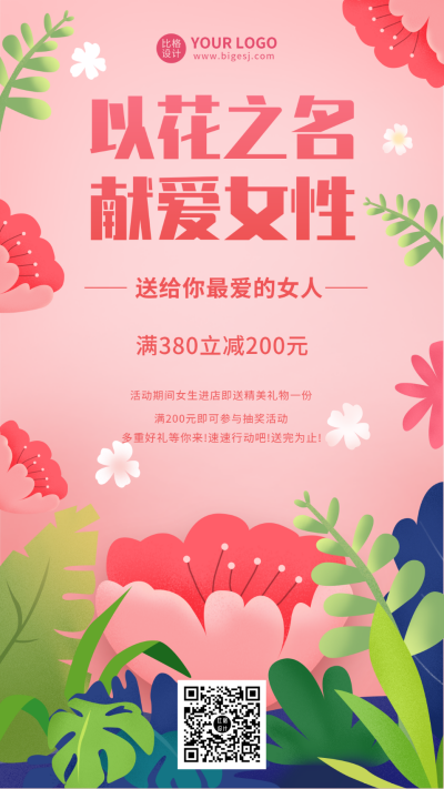 粉色妇女节女神节浪漫促销活动手机海报 模板ID:9703