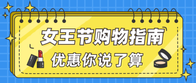 蓝黄色手绘简约女王节购物指南公众号封面首图 模板ID：9717