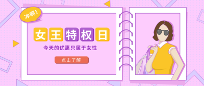 紫色妇女节购物促销活动公众号封面首图 模板ID:9718