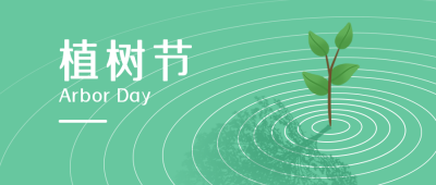 植树节小树苗简约大气商务公众号首图 模板ID：9719