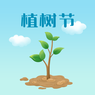 植树节手绘小树苗清新插画公众号次图 模板ID：9724