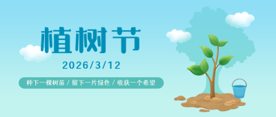 植树节手绘小树苗创意清新公众号首图 模板ID：9725