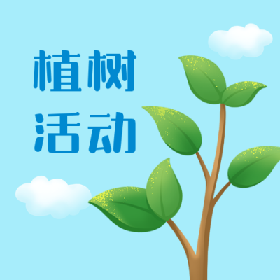 植树节活动手绘清新插画公众号次图 模板ID:9727