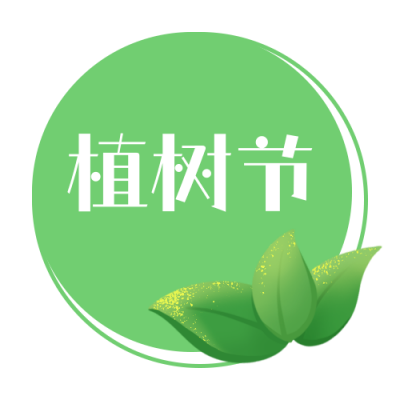 植树节手绘树叶清新简约公众号次图 模板ID：9729