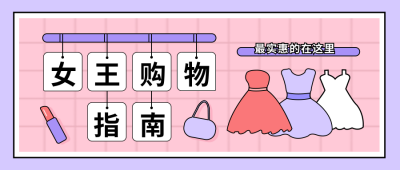粉紫色妇女节女神购物指南公众号封面首图 模板ID:9730