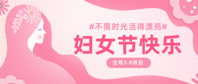 粉色剪纸风妇女节公众号封面首图 模板ID:9731