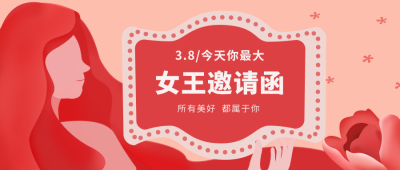 红色女神节妇女节邀请函公众号封面首图 模板ID：9741