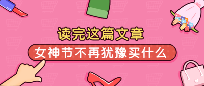 粉色购物宣传活动公众号封面首图 模板ID：9751