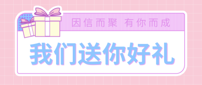粉色好礼放送公众号封面首图 模板ID:9756