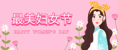 粉色妇女节女神节清新公众号封面首图 模板ID：9760