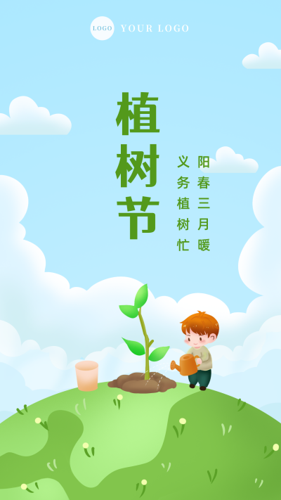 植树节环保保护地球手机海报 模板ID:9763