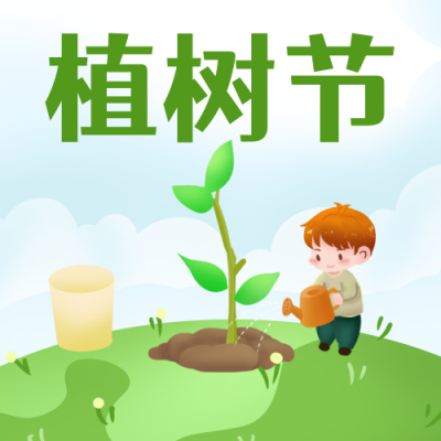 植树节环保保护地球公众号次图 模板ID：9765
