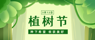 植树节手绘插画公众号首图 模板ID:9769