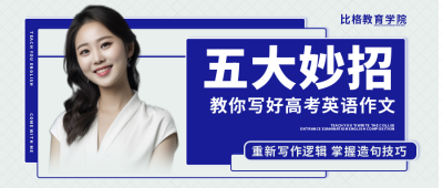 教育高考英语作文公众号首图 模板ID:9771
