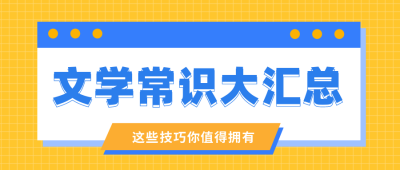 通用弹窗文学常识汇总公众号首图 模板ID：9782